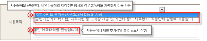 
        사용목적을 선택한다. 비영리목적의 지역주민 행사의 경우 20%정도 저렴하게 이용 가능
        1. 지역주민의 복지증진, 생활체육활동에 사용 이나 공인기관의 어학시험, 자격시험 등 고사장 제공 및 기업체 등의 체육행사, 직능단체 활동에 사용할 떄 중 선택
        2. 동민 체육대회를 진행합니다와 같은 사용목적에 대한 추가적인 설명  필요시 작성