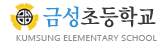 금성초등학교