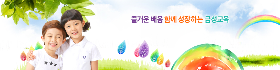 도덕적이고 자주적이며 창의적이고 건강한 한국인의 육성 금산 금성초등학교에 오신 것을 환영합니다.