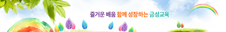 도덕적이고 자주적이며 창의적이고 건강한 한국인의 육성 금산 금성초등학교에 오신 것을 환영합니다.